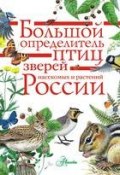 Большой определитель птиц, зверей, насекомых и растений России (, 2017)