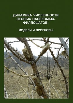 Книга "Динамика численности лесных насекомых-филлофагов: модели и прогнозы" – , 2015