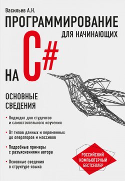 Книга "Программирование на C# для начинающих. Основные сведения" – , 2018
