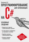 Программирование на C# для начинающих. Основные сведения (, 2018)
