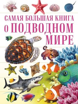 Книга "О подводном мире" – , 2017