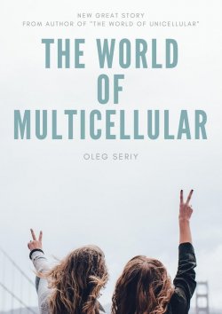 Книга "The World of Multicellular" – Oleg Seriy