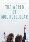 The World of Multicellular (Oleg Seriy)