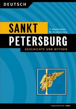 Книга "Санкт-Петербург. История и мифы / Sankt Peterburg. Geschichte und Mythen" – М. А. Кручинина, 2018