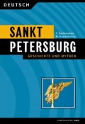Санкт-Петербург. История и мифы / Sankt Peterburg. Geschichte und Mythen (М. А. Кручинина, 2018)