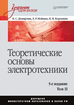 Книга "Теоретические основы электротехники. Том 2" – , 2009