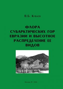 Книга "Флора субарктических гор Евразии и высотное распределение ее видов" – , 2006