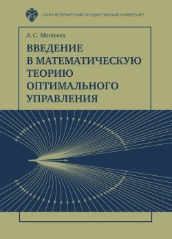 Книга "Введение в математическую теорию оптимального управления" – , 2018