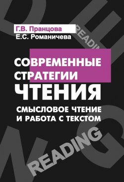 Книга "Современные стратегии чтения. Смысловое чтение и работа с текстом" – Е. С. Романичева, 2016