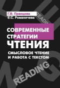 Современные стратегии чтения. Смысловое чтение и работа с текстом (Е. С. Романичева, 2016)