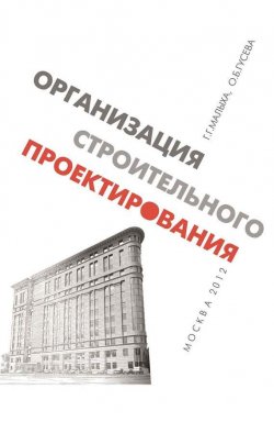 Книга "Организация строительного проектирования" – О. Б. Гусева, 2012