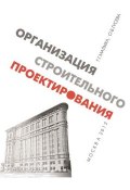 Организация строительного проектирования (О. Б. Гусева, 2012)