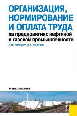 Книга "Организация, нормирование и оплата труда на предприятиях нефтяной и газовой промышленности" – 