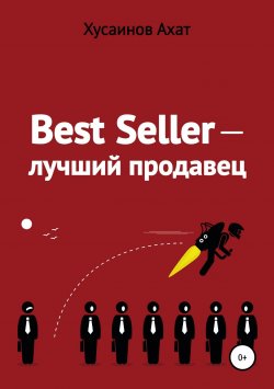 Книга "Best Seller. Лучший продавец" – Ахат Хусаинов, 2018