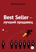 Best Seller. Лучший продавец (Ахат Хусаинов, 2018)