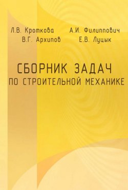 Книга "Сборник задач по строительной механике" – Л. В. Кроткова, 2011
