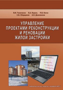 Книга "Управление проектами реконструкции и реновации жилой застройки" – , 2009
