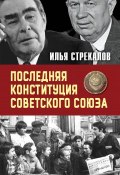 Последняя Конституция Советского Союза. К вопросу о создании (Илья Стрекалов, 2018)