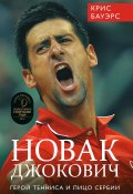 Новак Джокович – герой тенниса и лицо Сербии (Крис Бауэрс)