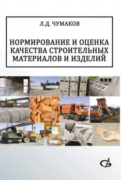 Книга "Нормирование и оценка качества строительных материалов и изделий" – Л. Д. Чумаков, 2014