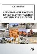 Нормирование и оценка качества строительных материалов и изделий (Л. Д. Чумаков, 2014)
