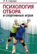 Психология отбора в спортивных играх (Л. К. Серова, 2019)