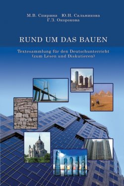 Книга "RUND UM DAS BAUEN. Textesammlung für den Deutschunterricht (zum Lesen und Diskutieren)" – , 2009