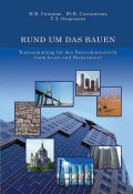 RUND UM DAS BAUEN. Textesammlung für den Deutschunterricht (zum Lesen und Diskutieren) (, 2009)