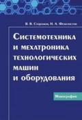Системотехника и мехатроника технологических машин и оборудования (Николай Феоктистов, 2015)