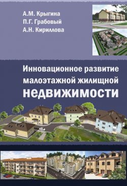 Книга "Инновационное развитие малоэтажной жилищной недвижимости" – А. М. Крыгина, 2014