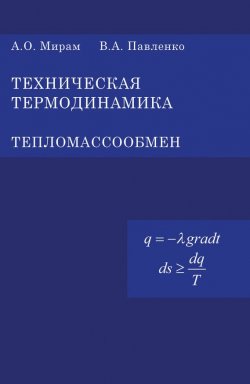Книга "Техническая термодинамика. Тепломассообмен" – , 2011