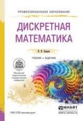 Дискретная математика. Учебник и задачник для СПО (И. И. Баврин, 2016)