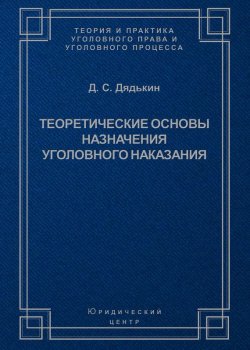 Книга "Теоретические основы назначения уголовного наказания" – Д. С. Дядькин, 2006