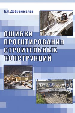 Книга "Ошибки проектирования строительных конструкций" – А. Н. Добромыслов, 2008