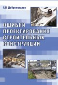Ошибки проектирования строительных конструкций (А. Н. Добромыслов, 2008)