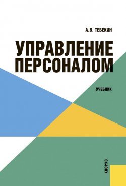 Книга "Управление персоналом" – Алексей Тебекин