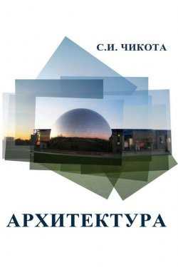 Книга "Архитектура" – С. И. Чикота, 2010