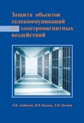 Защита объектов телекоммуникаций от электромагнитных воздействий (Л. Н. Кечиев, 2014)