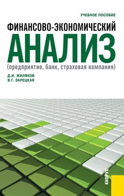Книга "Финансово-экономический анализ" – Дмитрий Жиляков
