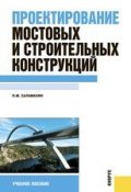 Проектирование мостовых и строительных конструкций (Павел Саламахин)