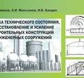 Оценка технического состояния, восстановление и усиление строительных конструкций инженерных сооружений (В. С. Плевков, 2011)