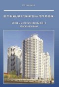 Вертикальная планировка территорий. Основы автоматизированного проектирования (И. С. Шукуров, 2013)