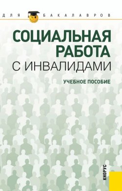Книга "Социальная работа с инвалидами" – Николай Федорович Басов