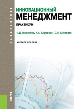 Книга "Инновационный менеджмент. Практикум" – Светлана Петровна Киселева