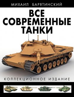 Книга "Все современные танки. Коллекционное издание" – Михаил Барятинский, 2013