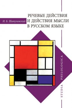 Книга "Речевые действия и действия мысли в русском языке" – Илья Борисович Шатуновский, 2016