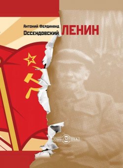 Книга "Ленин" – Антоний Оссендовский, 1930