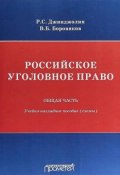 Российское уголовное право. Общая часть. Учебно-наглядное пособие (схемы) (, 2018)