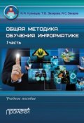 Общая методика обучения информатике. Учебное пособие. 1 часть (Т. Б. Захарова, 2016)