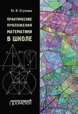 Книга "Практические приложения математики в школе" – М. В. Егупова, 2015
